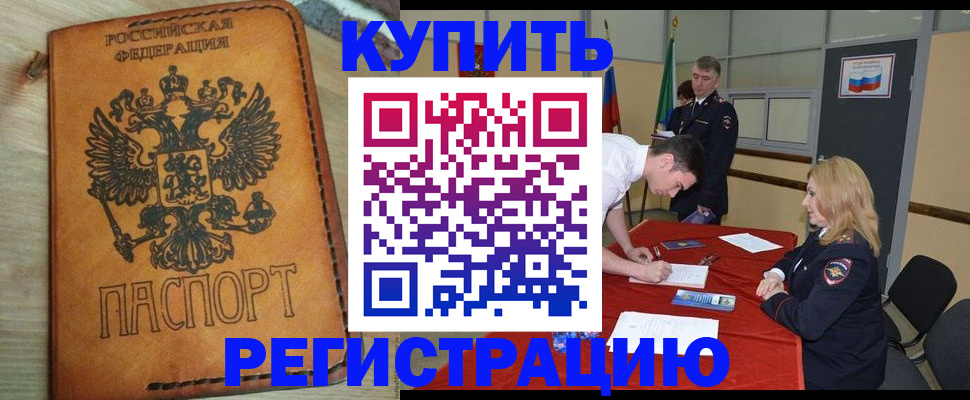 прописка в Новошахтинске